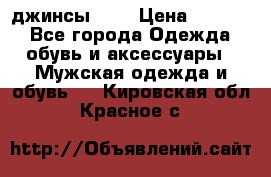 Nudue джинсы w31 › Цена ­ 4 000 - Все города Одежда, обувь и аксессуары » Мужская одежда и обувь   . Кировская обл.,Красное с.